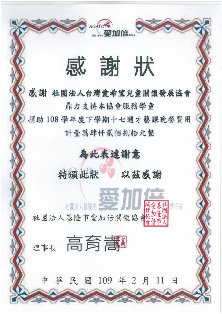 20200211 社團法人基隆市愛加倍關懷協會 感謝狀