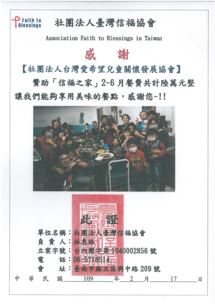 20200217 社團法人台灣信福協會 感謝狀