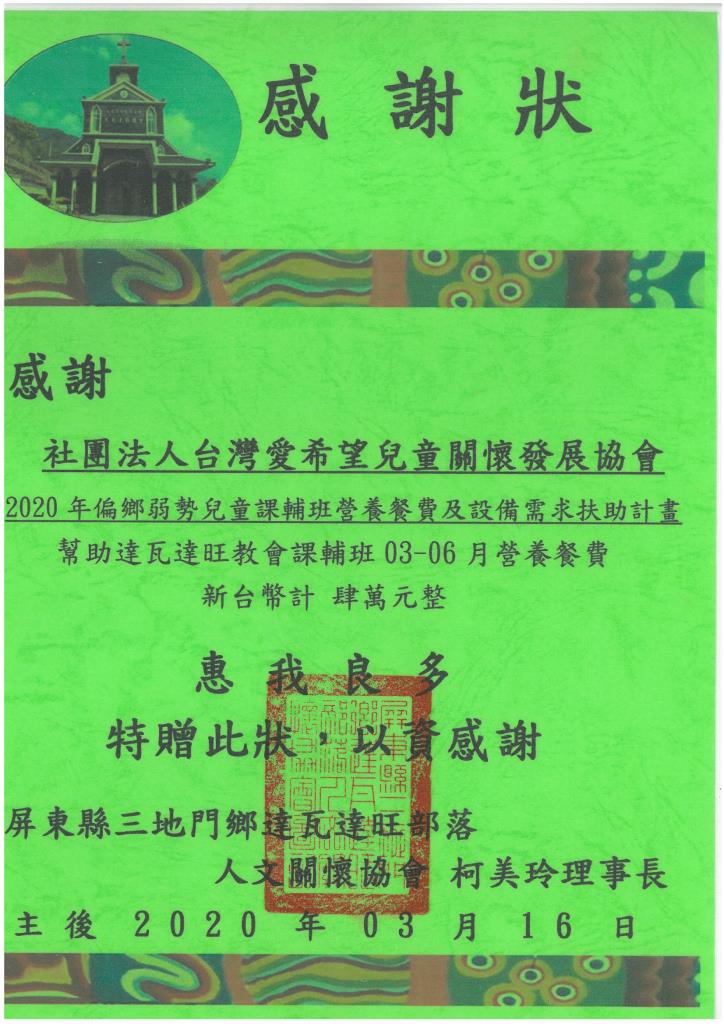 20200316 達瓦達旺部落人文關懷協會 感謝狀