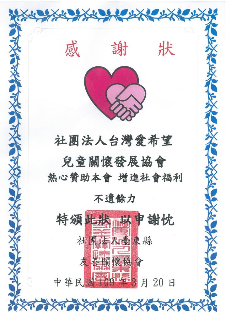 20200320 社團法人臺東縣友善關懷協會 感謝狀
