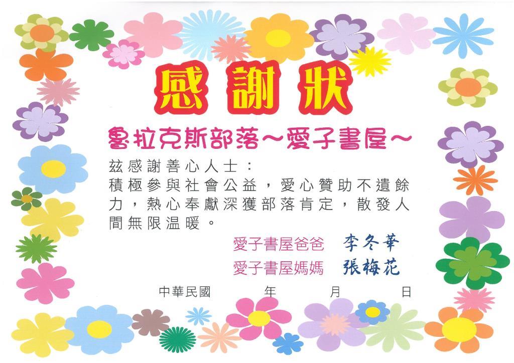 20200310 魯拉克斯部落愛子書屋 感謝狀