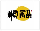 南山人壽順福通訊處